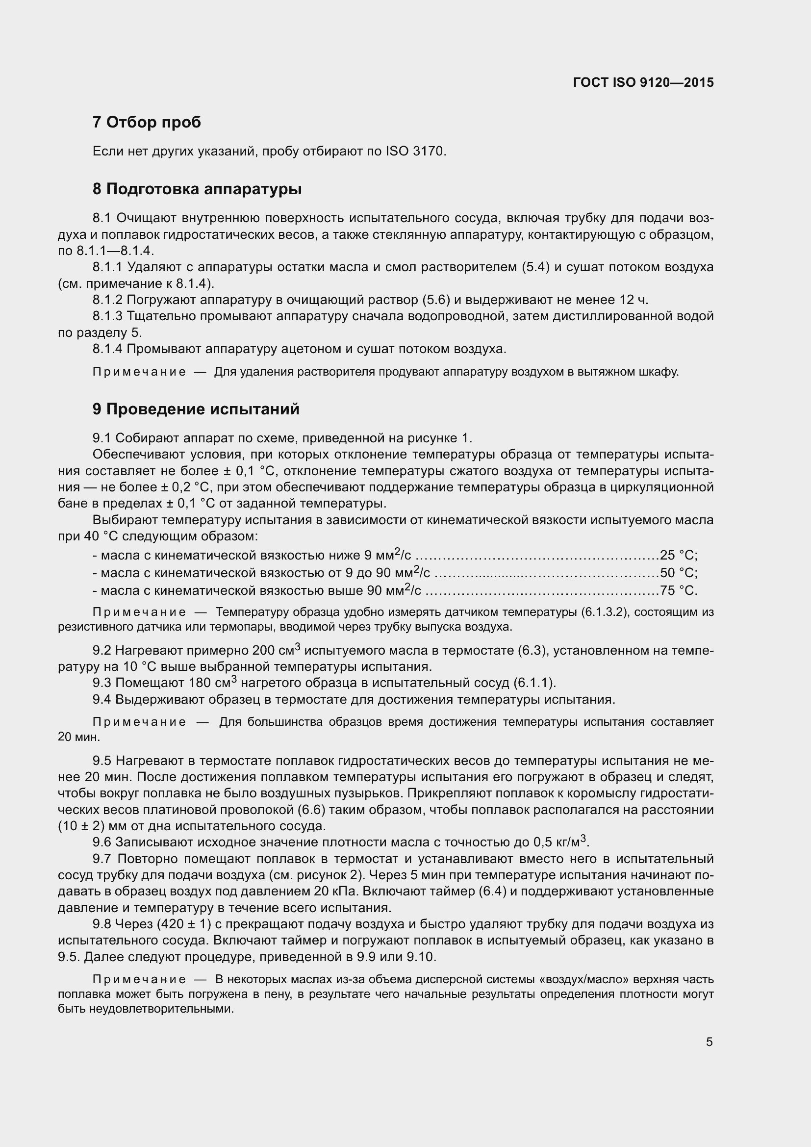 Страница 9 ГОСТ ISO 9120-2015