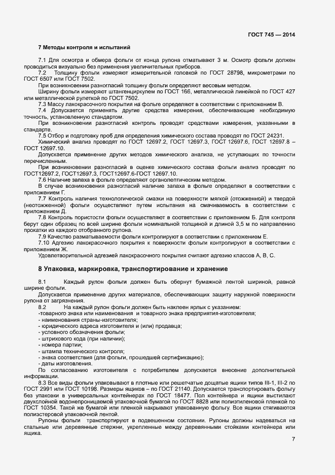 Страница 10 ГОСТ 745-2014