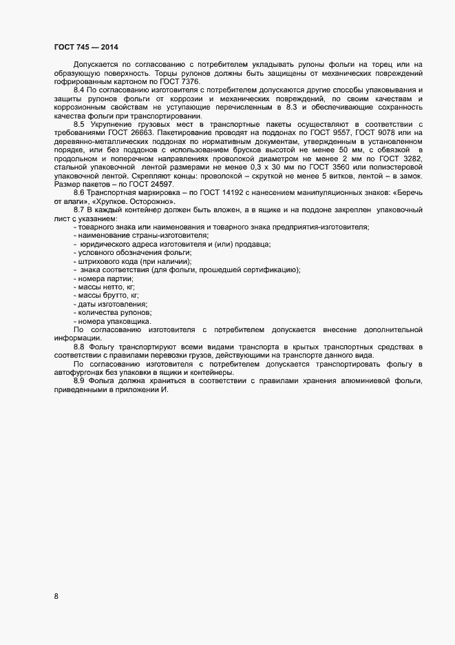 Страница 11 ГОСТ 745-2014