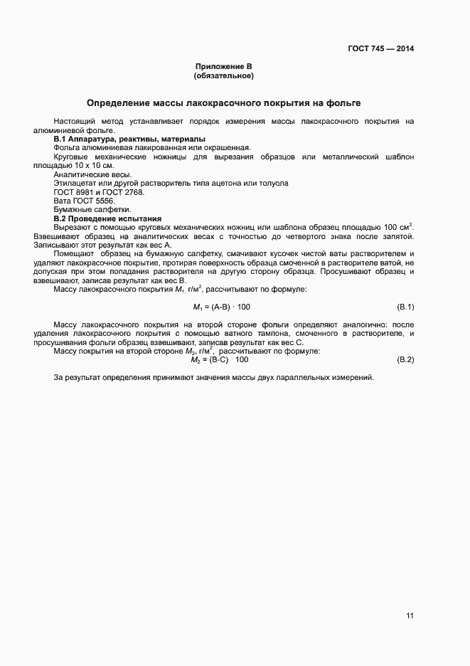 Страница 14 ГОСТ 745-2014