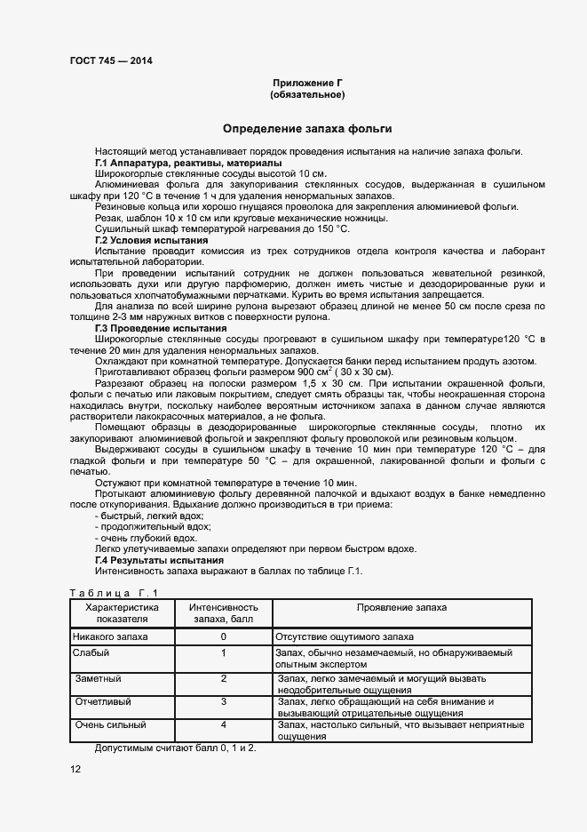 Страница 15 ГОСТ 745-2014