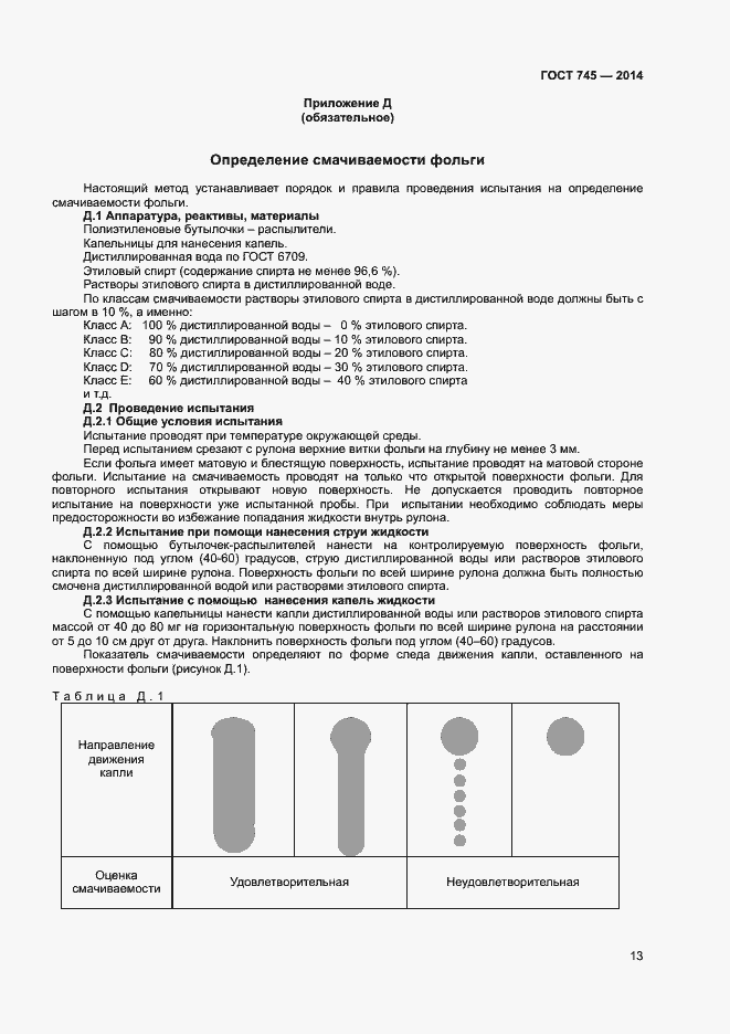 Страница 16 ГОСТ 745-2014