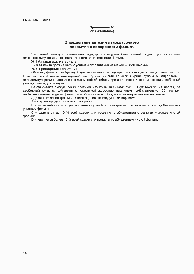 Страница 19 ГОСТ 745-2014