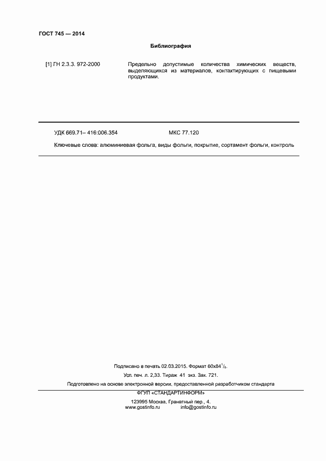 Страница 21 ГОСТ 745-2014