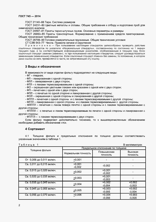 Страница 5 ГОСТ 745-2014