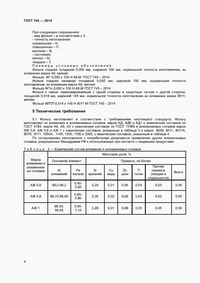 Страница 7 ГОСТ 745-2014
