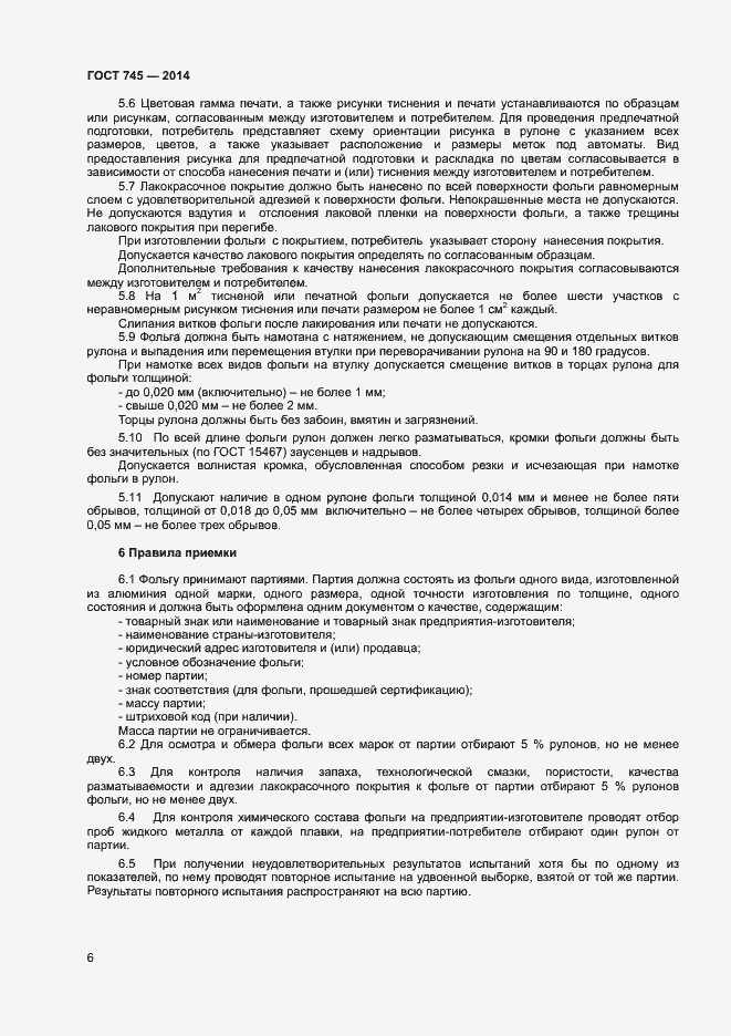 Страница 9 ГОСТ 745-2014