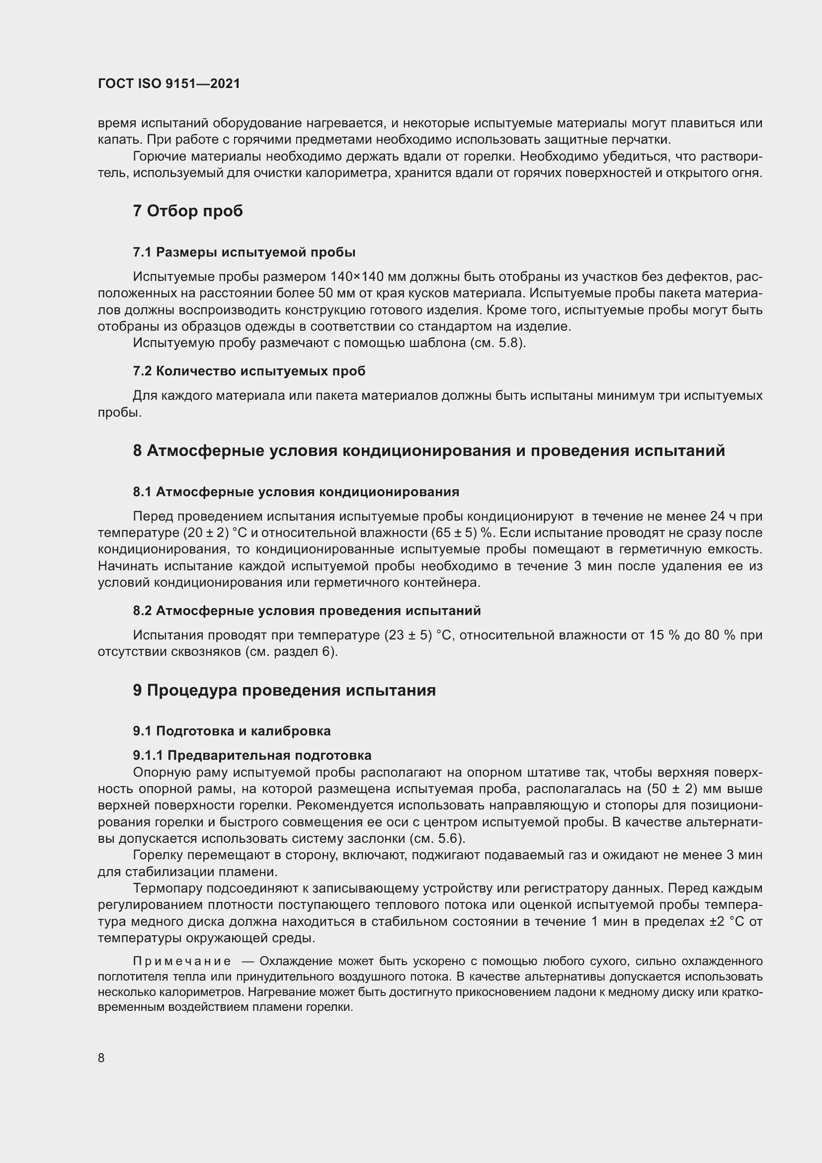 Страница 15 ГОСТ ISO 9151-2021