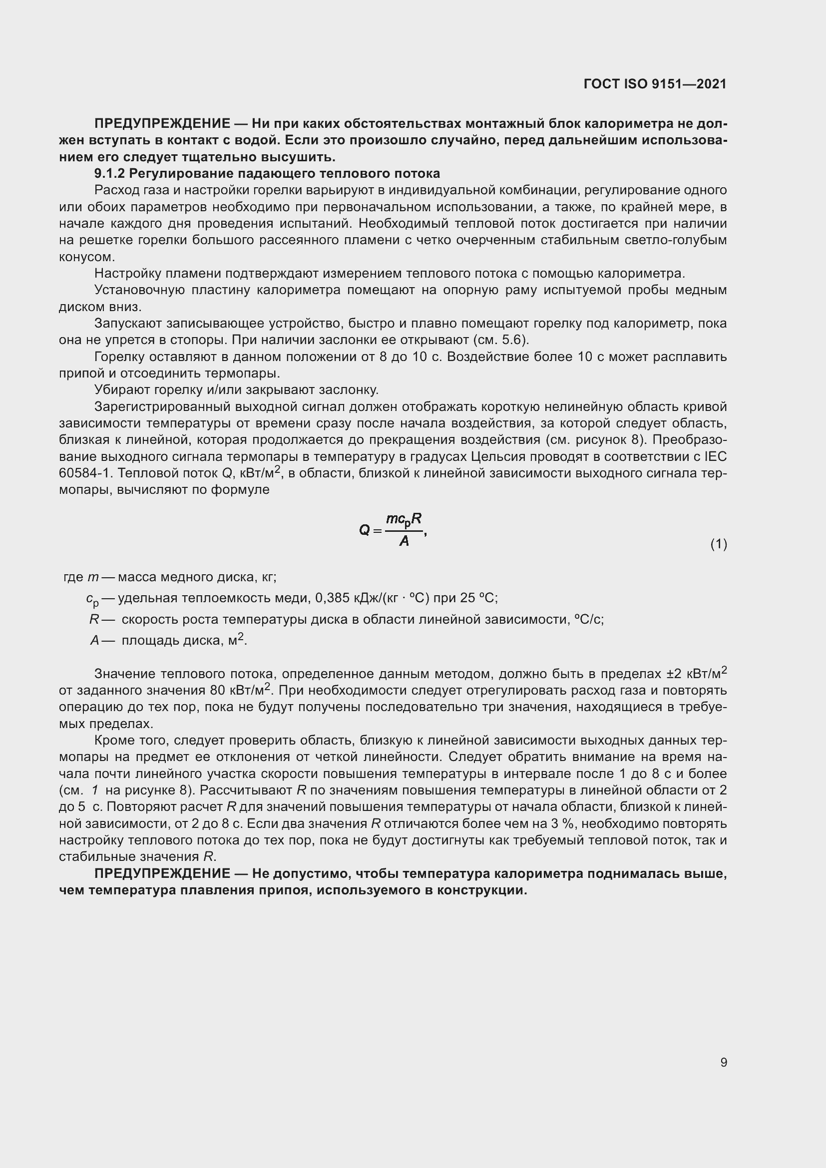 Страница 16 ГОСТ ISO 9151-2021