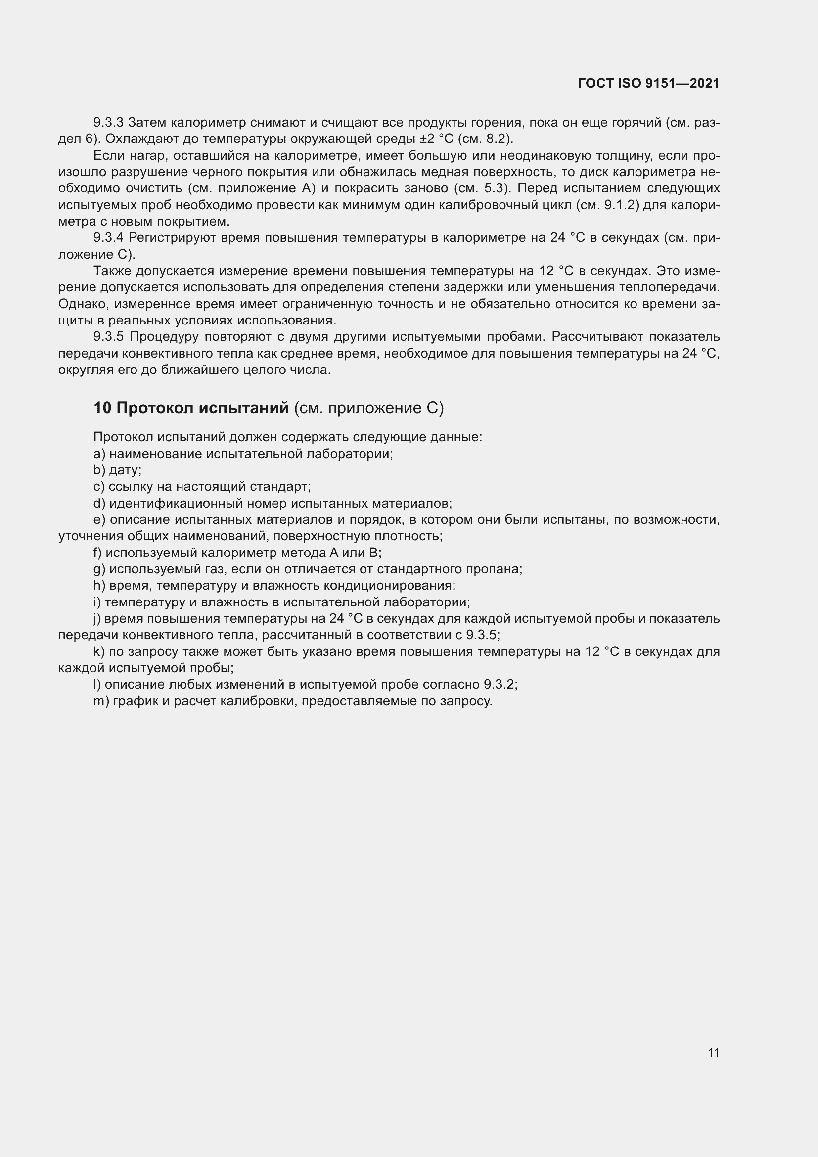 Страница 18 ГОСТ ISO 9151-2021