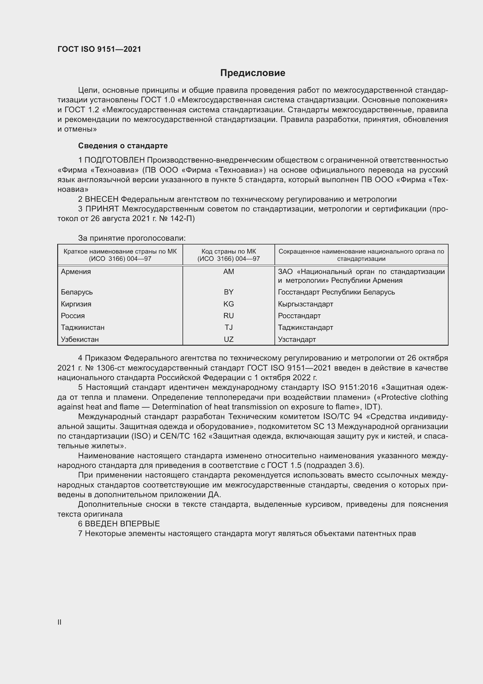 Страница 2 ГОСТ ISO 9151-2021
