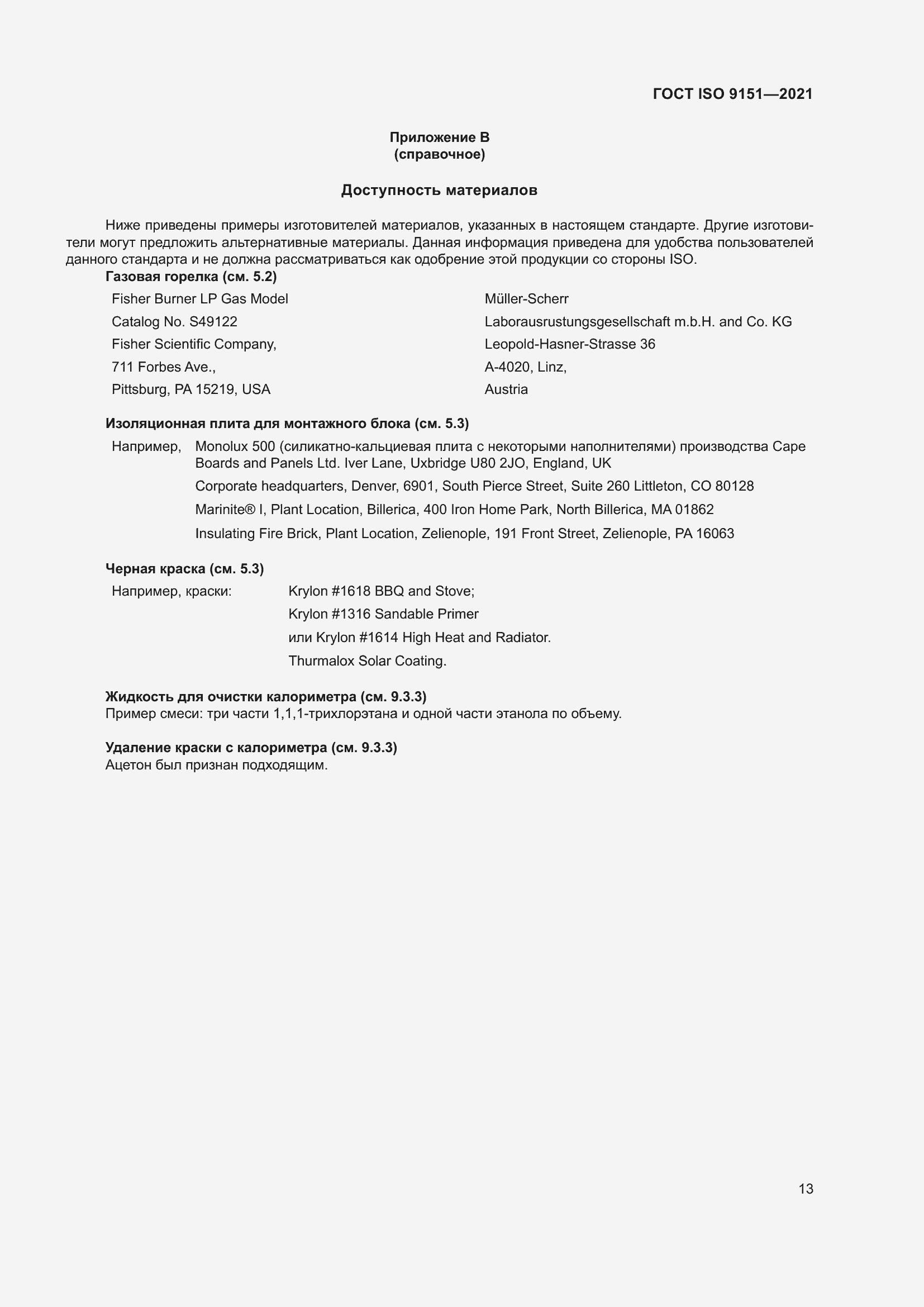 Страница 20 ГОСТ ISO 9151-2021