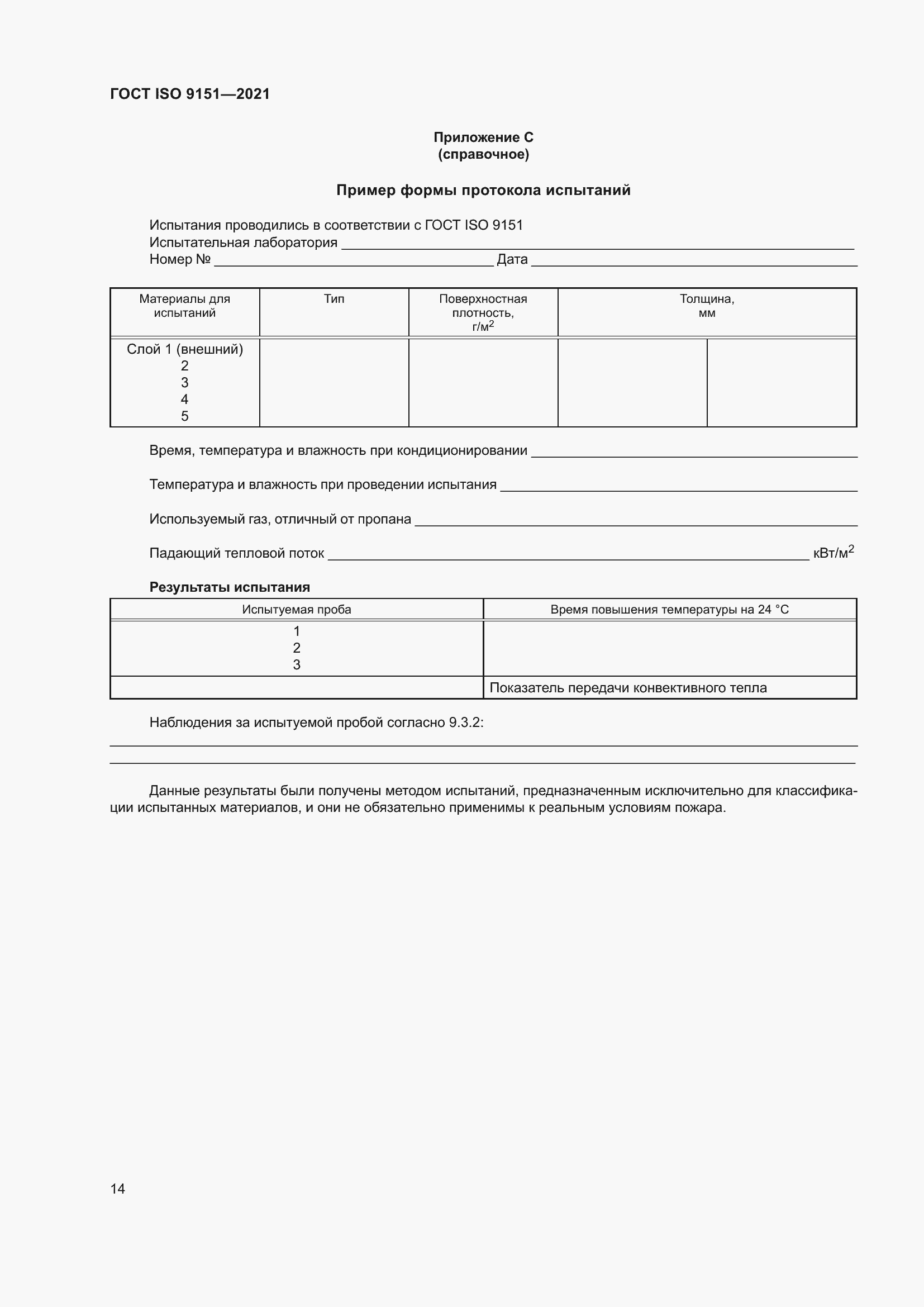 Страница 21 ГОСТ ISO 9151-2021
