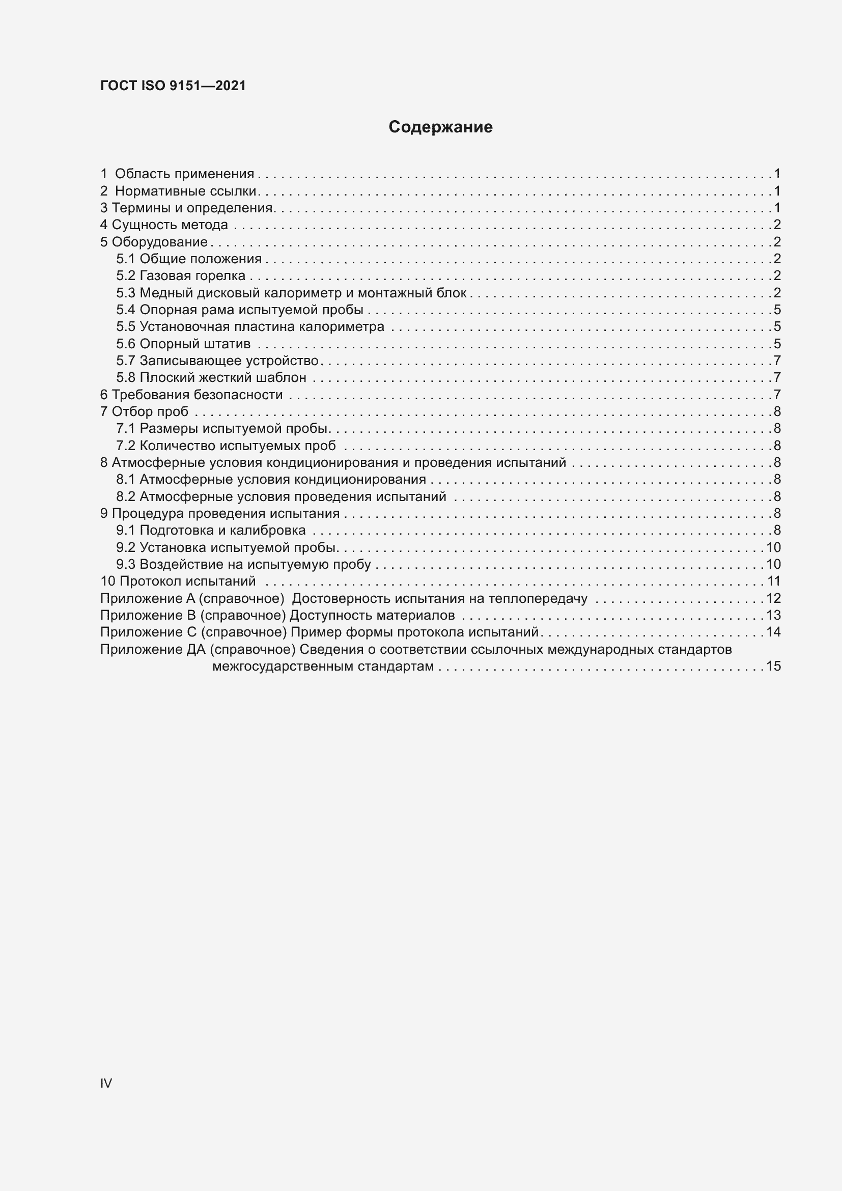 Страница 4 ГОСТ ISO 9151-2021