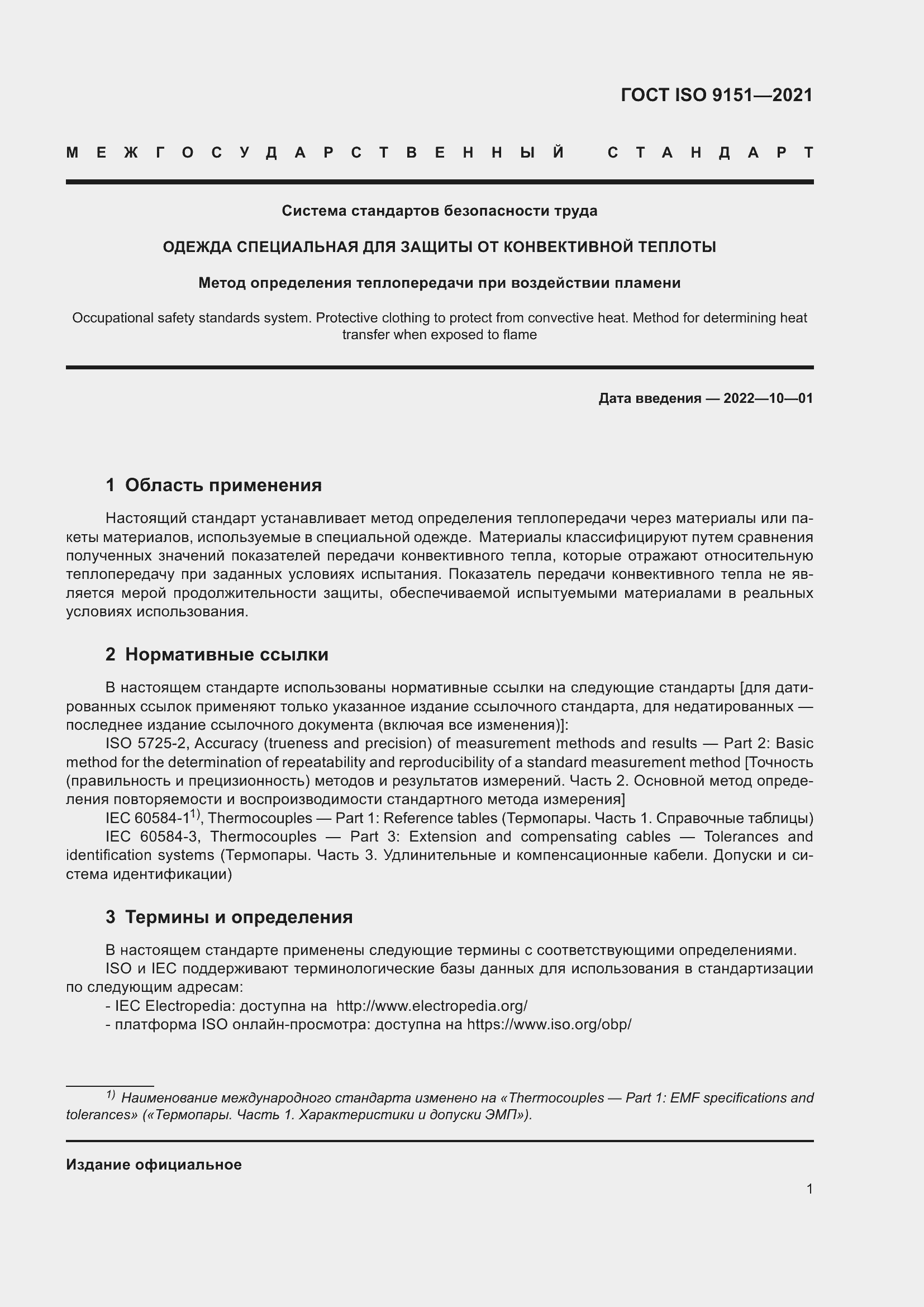 Страница 8 ГОСТ ISO 9151-2021