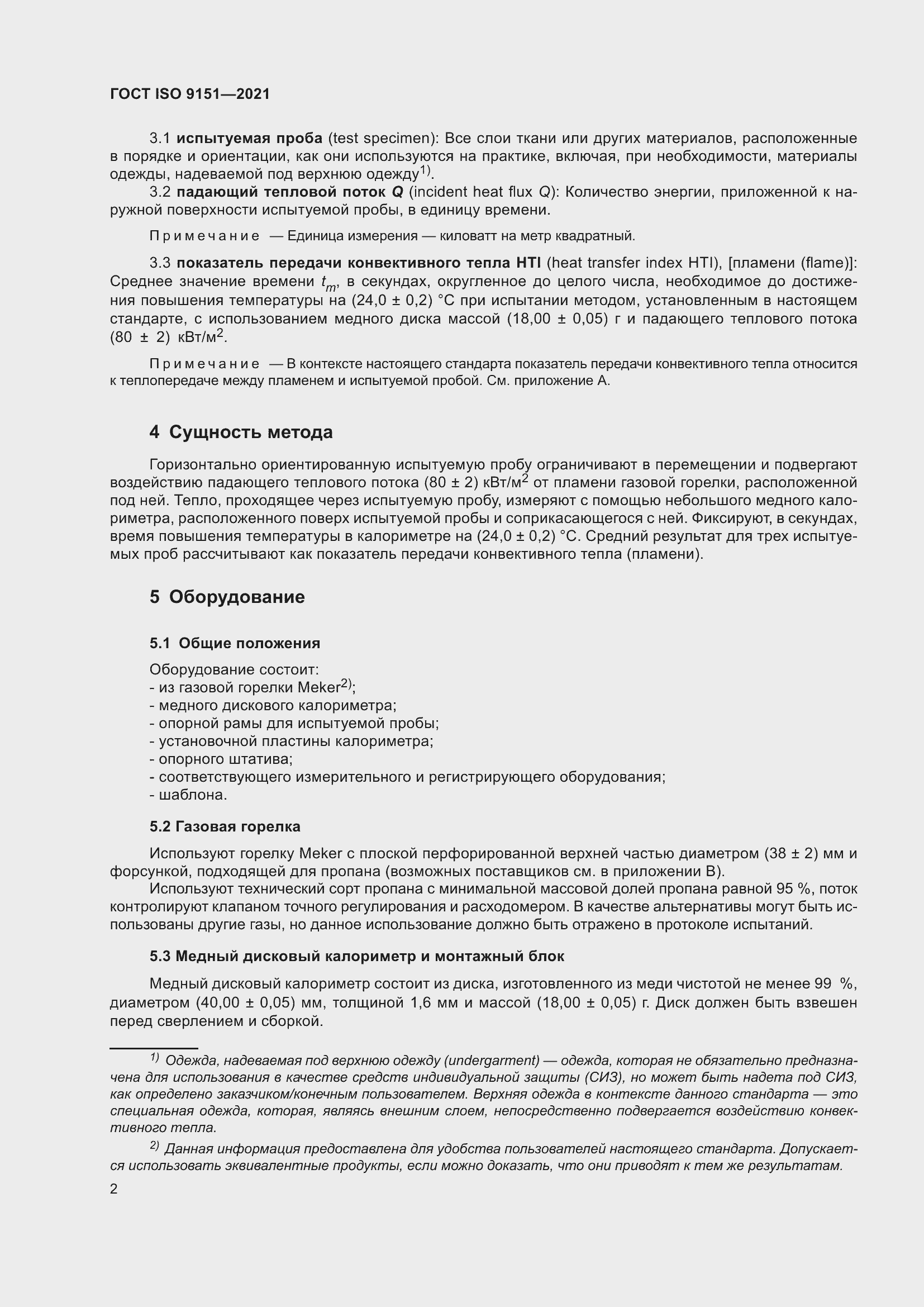 Страница 9 ГОСТ ISO 9151-2021