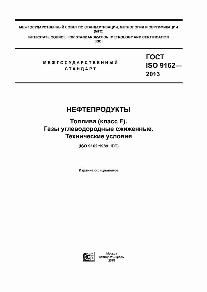 Страница 1 ГОСТ ISO 9162-2013