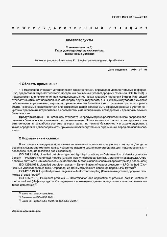 Страница 3 ГОСТ ISO 9162-2013