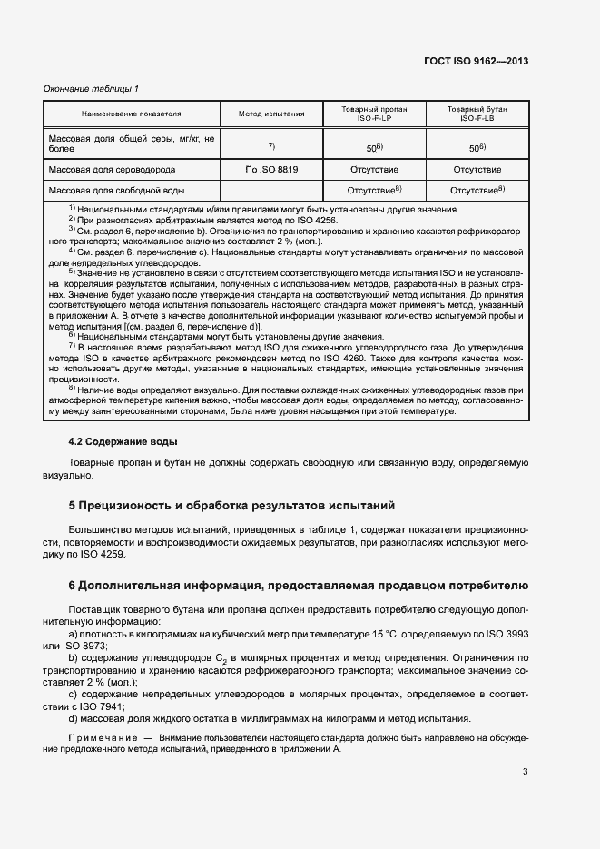Страница 5 ГОСТ ISO 9162-2013
