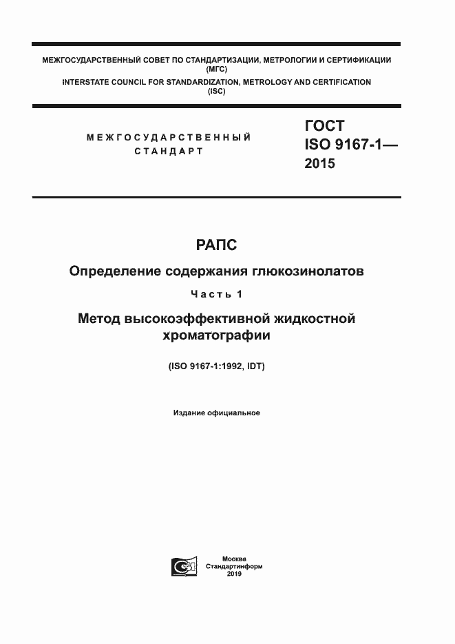 Страница 1 ГОСТ ISO 9167-1-2015