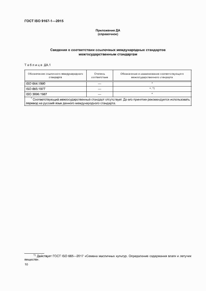 Страница 13 ГОСТ ISO 9167-1-2015