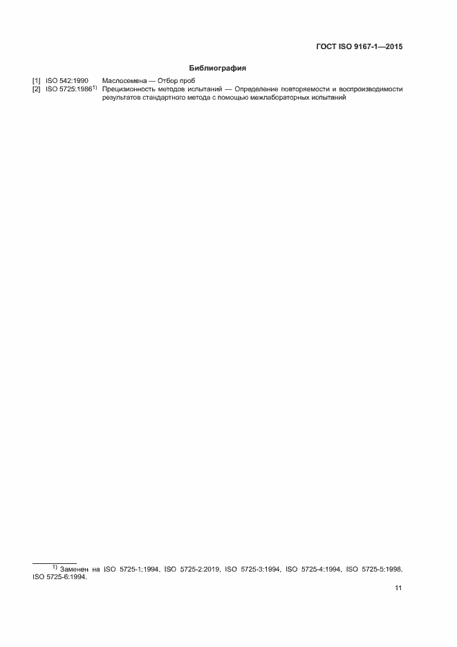 Страница 14 ГОСТ ISO 9167-1-2015