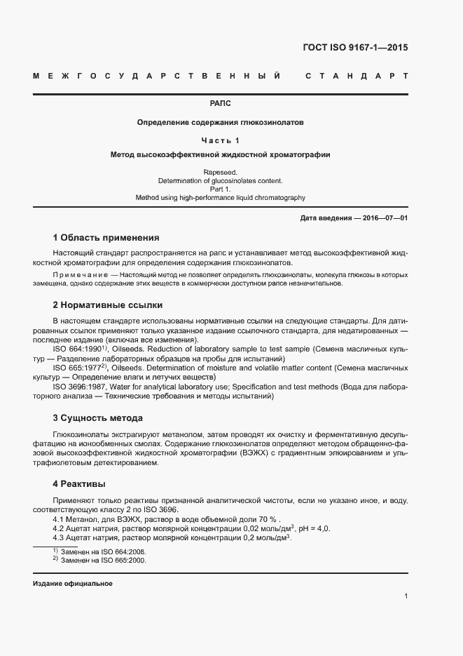 Страница 4 ГОСТ ISO 9167-1-2015