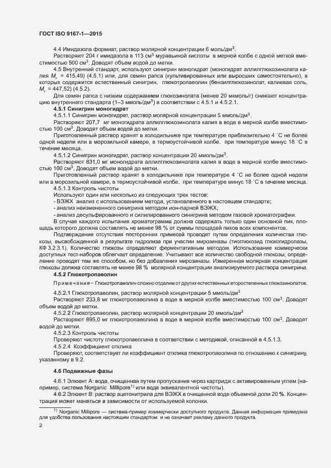 Страница 5 ГОСТ ISO 9167-1-2015