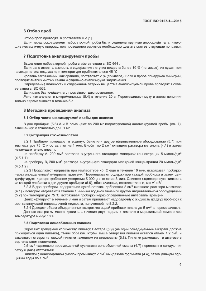 Страница 8 ГОСТ ISO 9167-1-2015