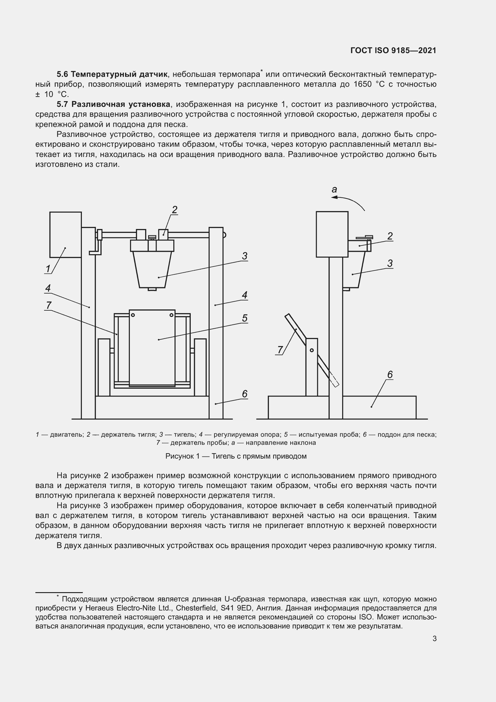 Страница 10 ГОСТ ISO 9185-2021