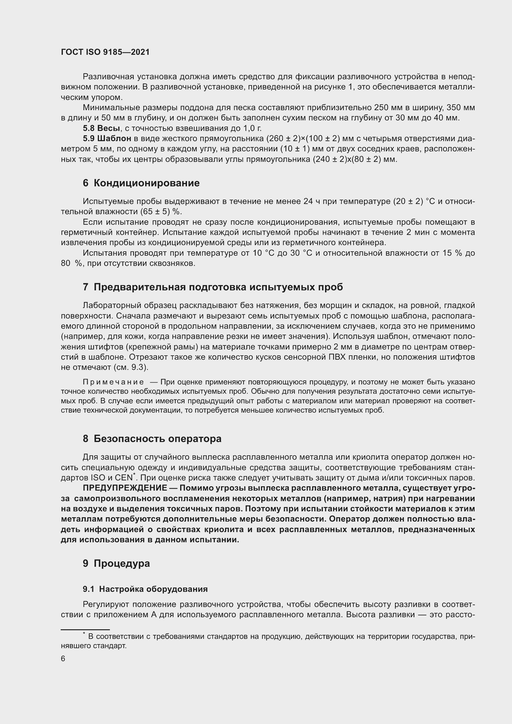 Страница 13 ГОСТ ISO 9185-2021