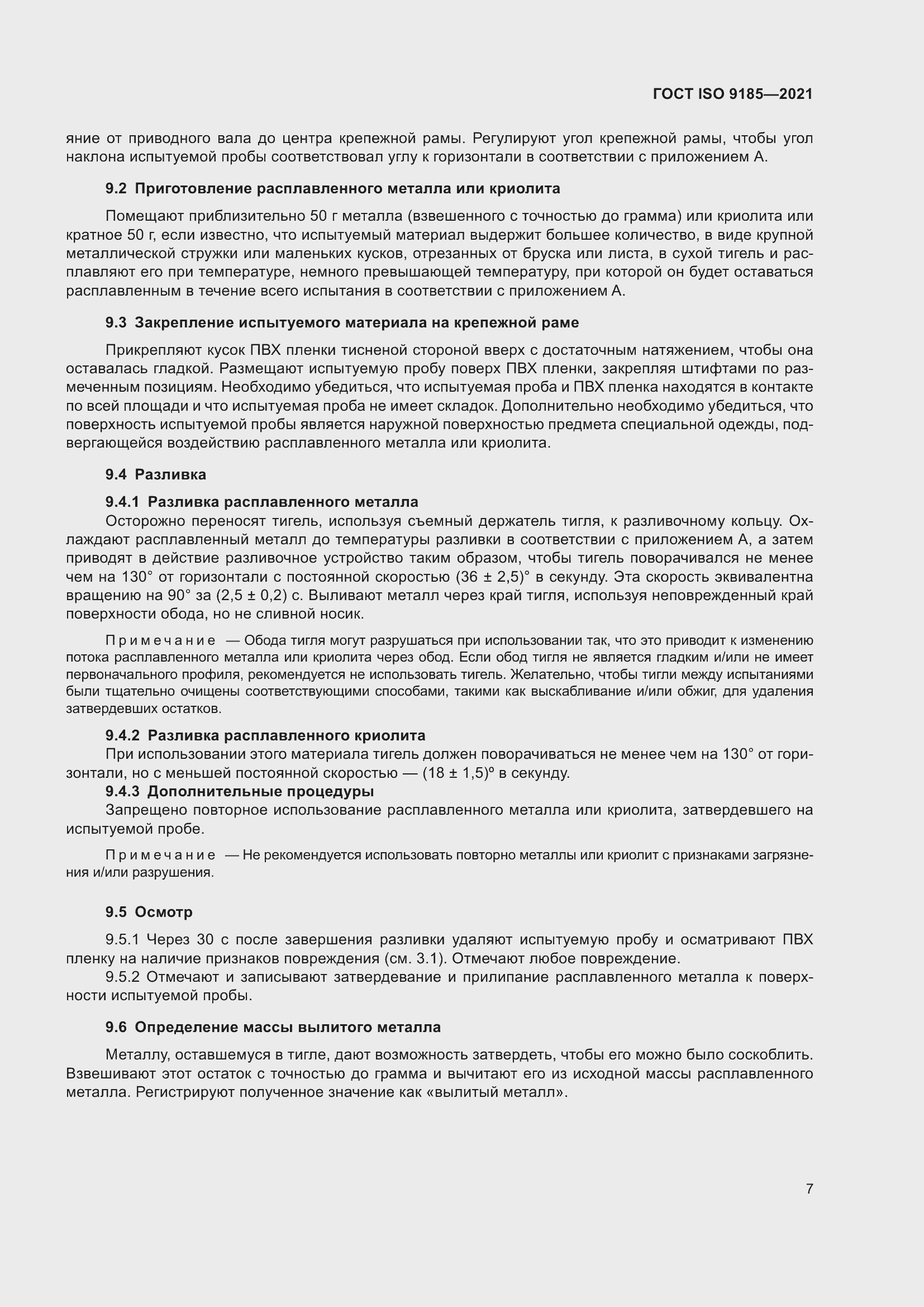 Страница 14 ГОСТ ISO 9185-2021