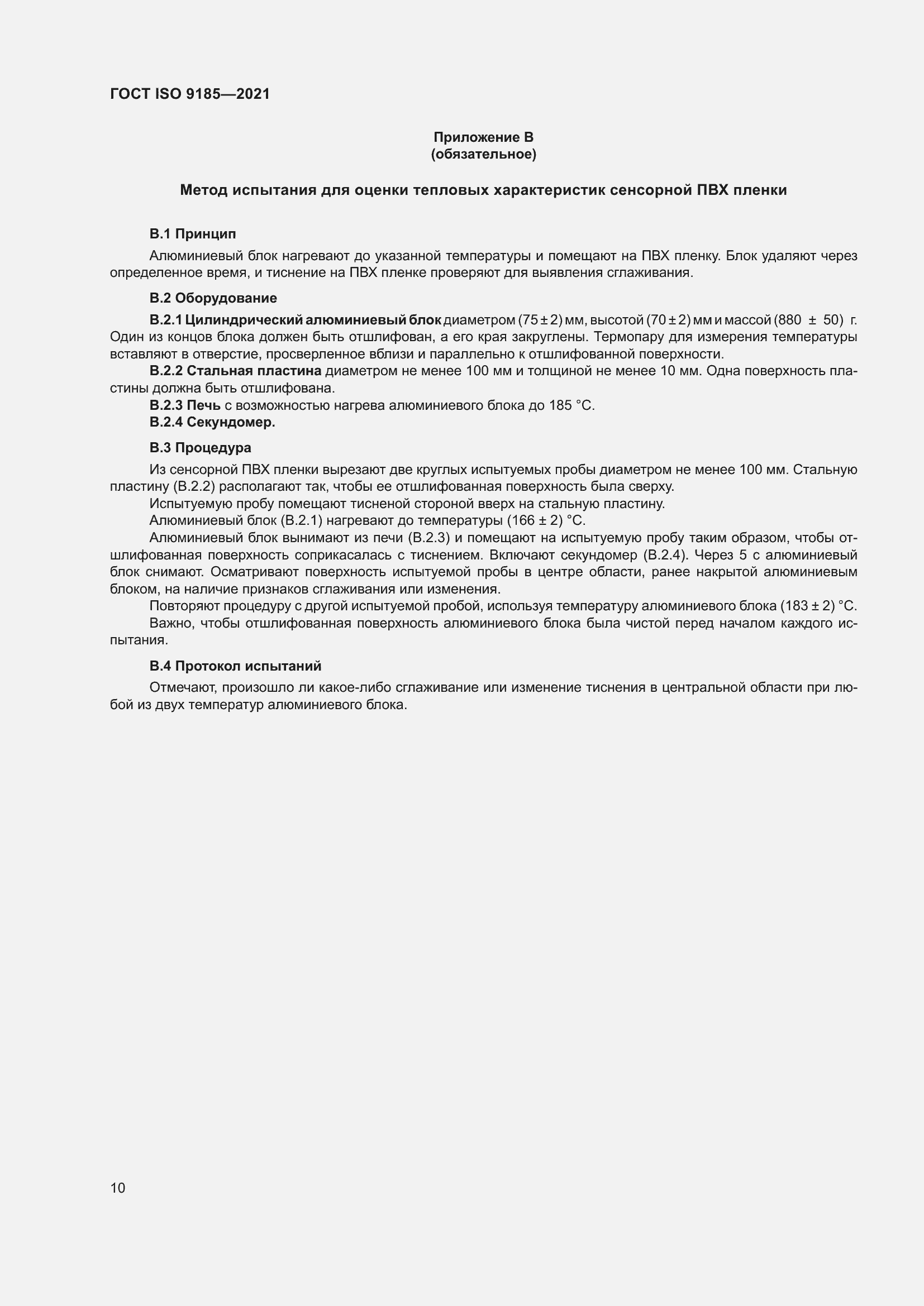 Страница 17 ГОСТ ISO 9185-2021