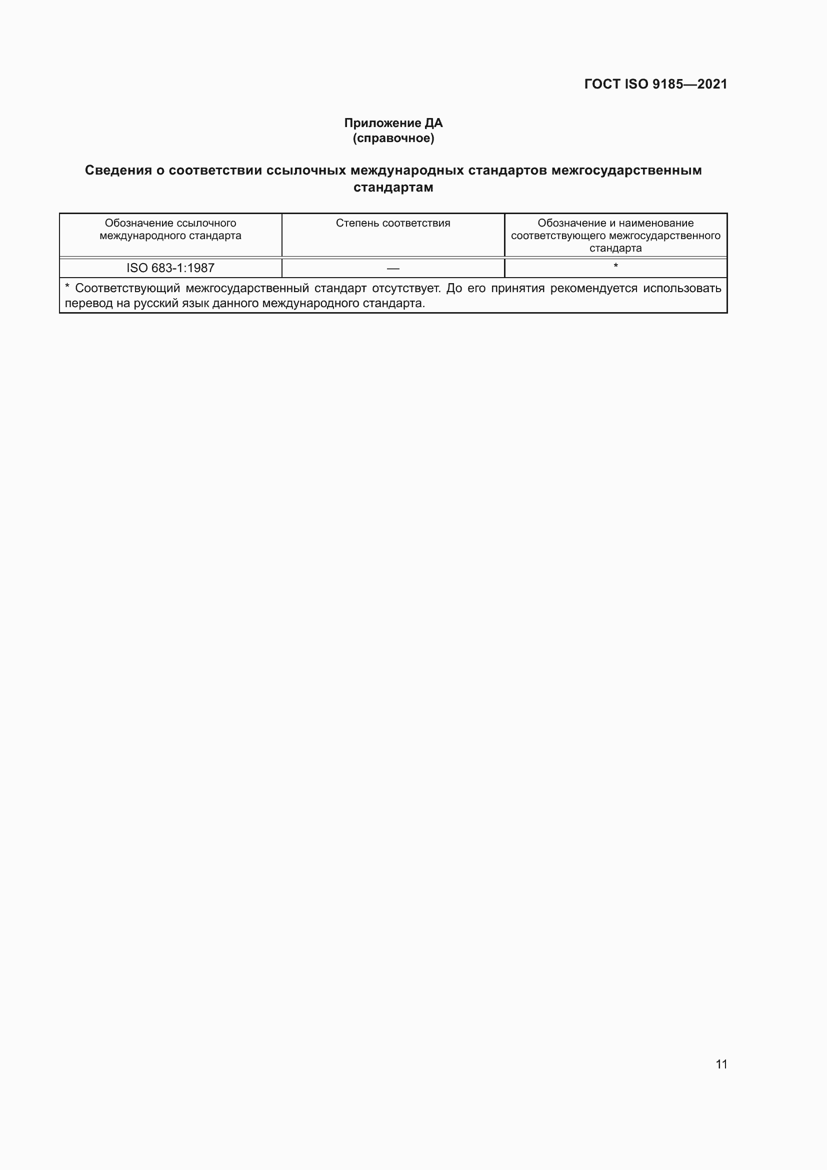 Страница 18 ГОСТ ISO 9185-2021