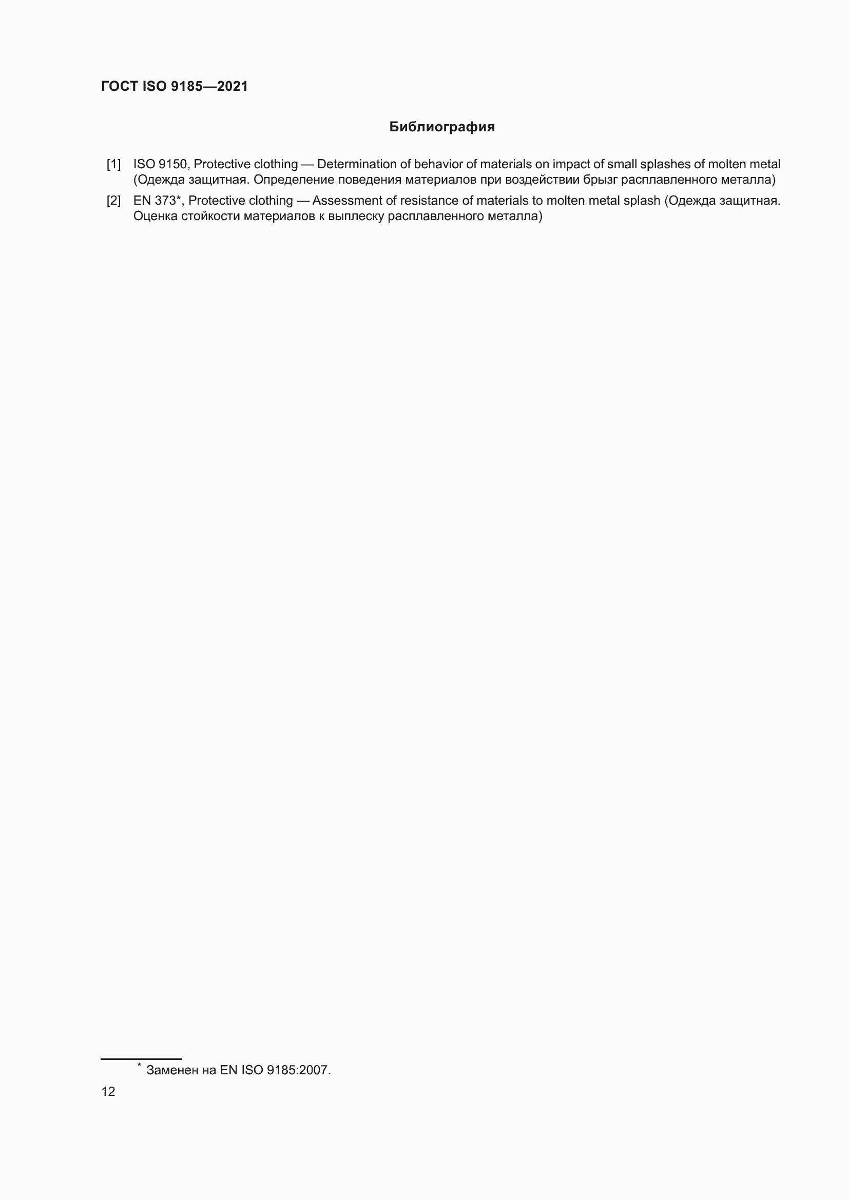 Страница 19 ГОСТ ISO 9185-2021