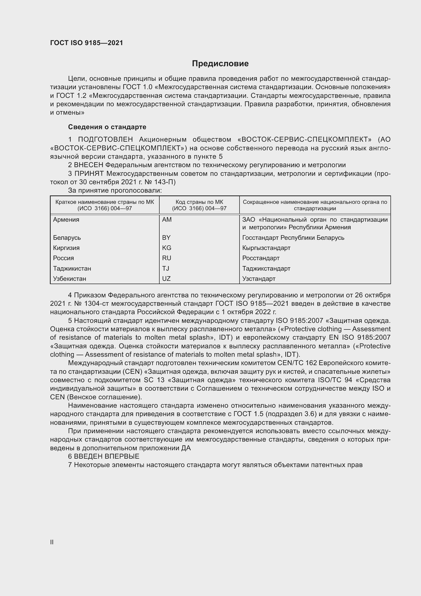 Страница 2 ГОСТ ISO 9185-2021