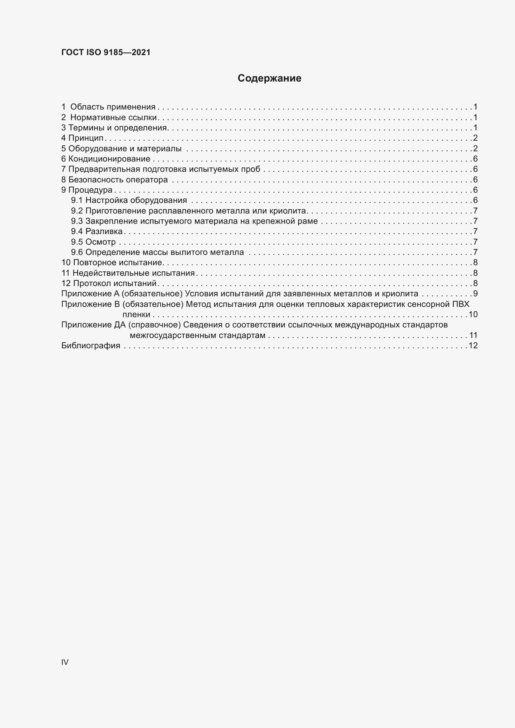 Страница 4 ГОСТ ISO 9185-2021