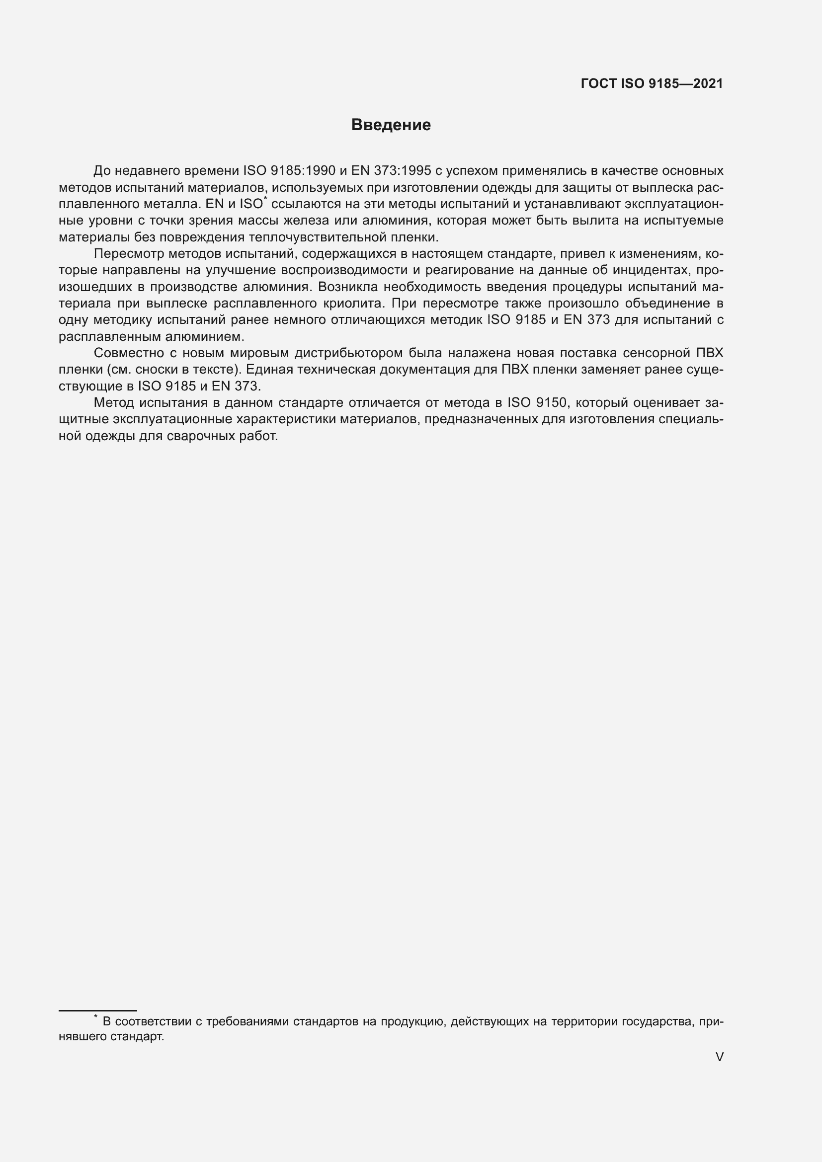 Страница 5 ГОСТ ISO 9185-2021