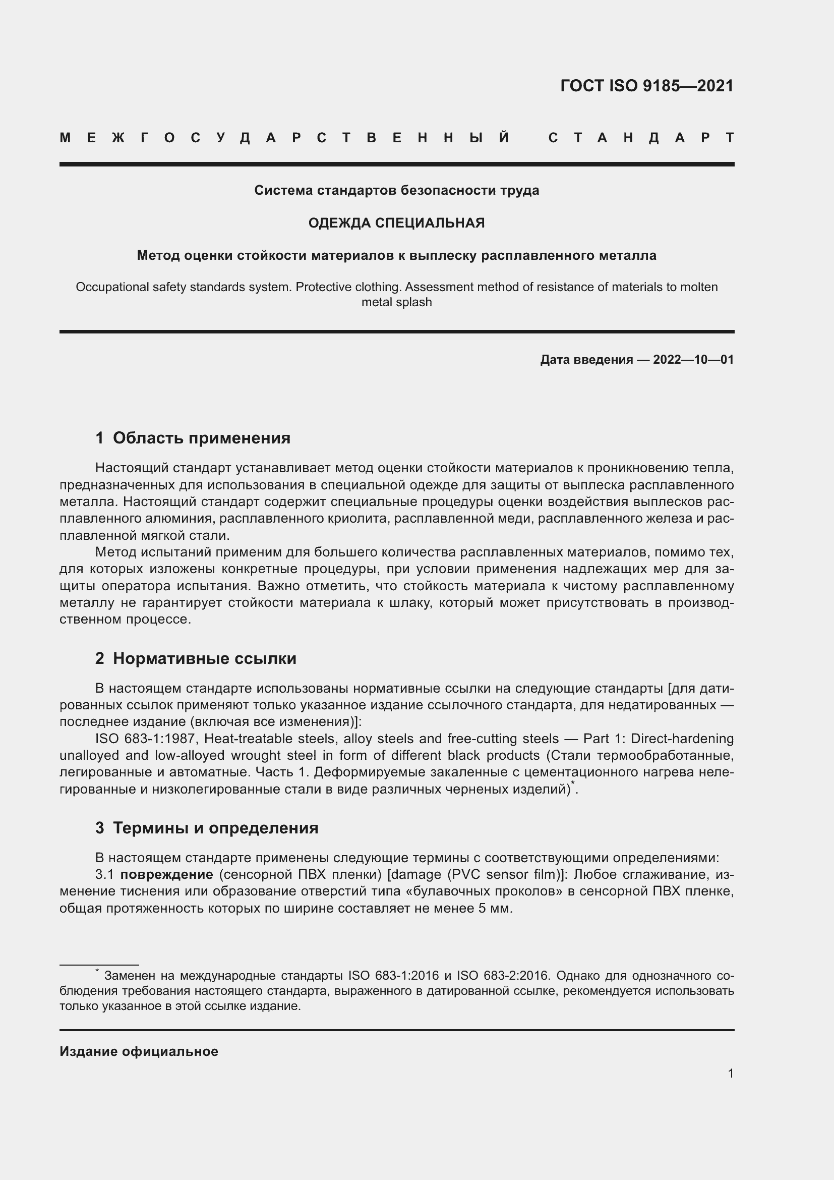 Страница 8 ГОСТ ISO 9185-2021