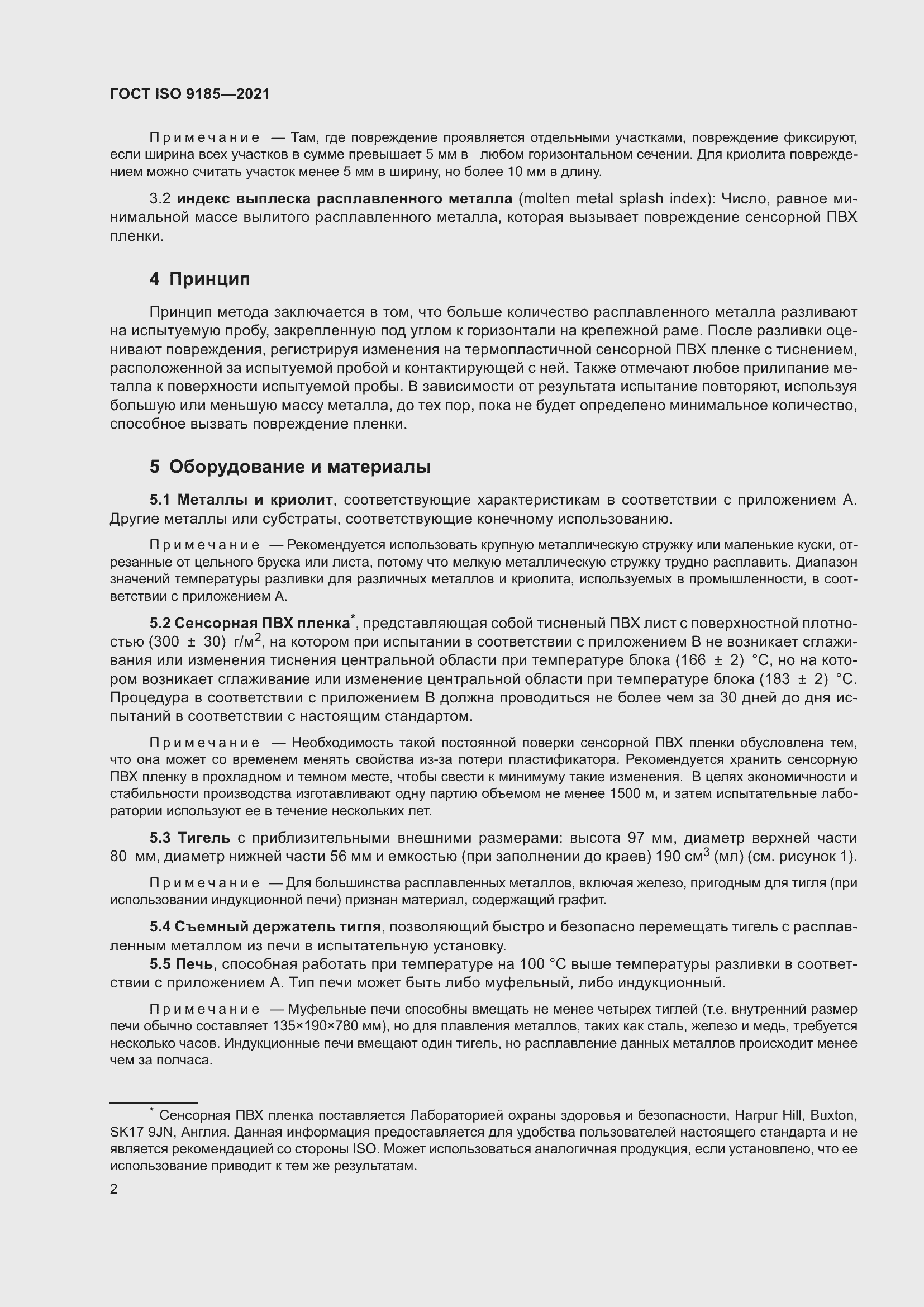 Страница 9 ГОСТ ISO 9185-2021