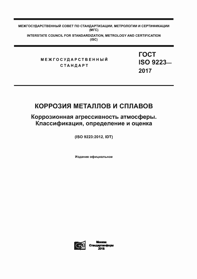 Страница 1 ГОСТ ISO 9223-2017