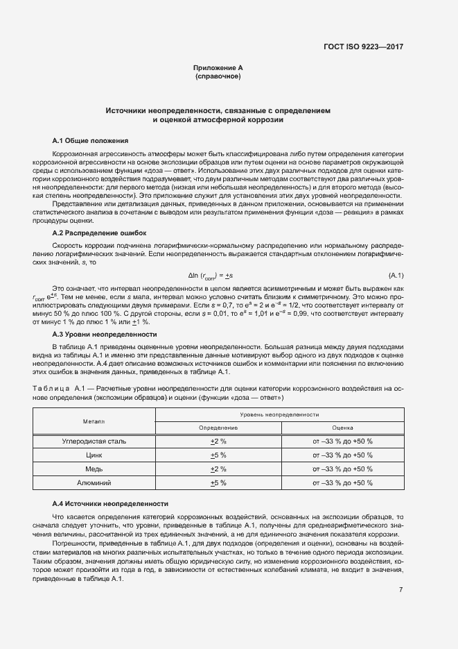 Страница 12 ГОСТ ISO 9223-2017