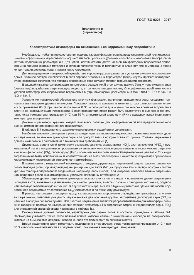 Страница 14 ГОСТ ISO 9223-2017