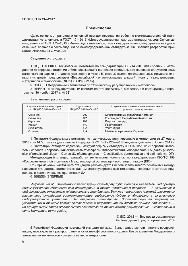 Страница 2 ГОСТ ISO 9223-2017
