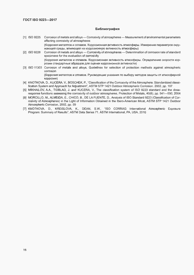 Страница 21 ГОСТ ISO 9223-2017