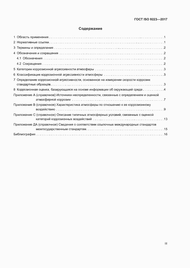 Страница 3 ГОСТ ISO 9223-2017