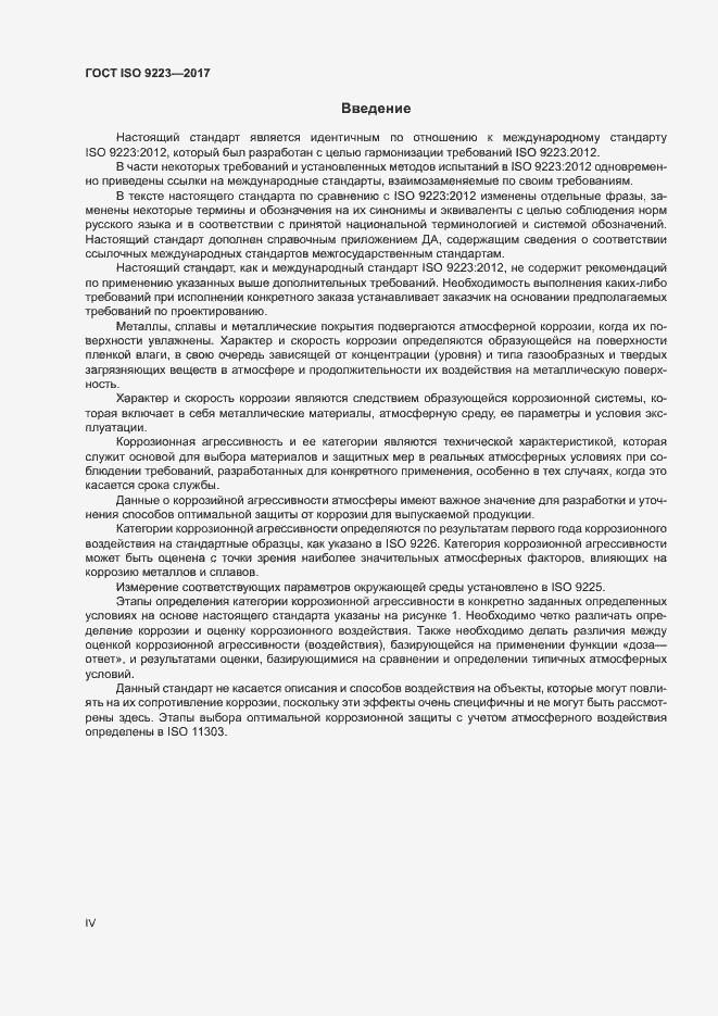 Страница 4 ГОСТ ISO 9223-2017