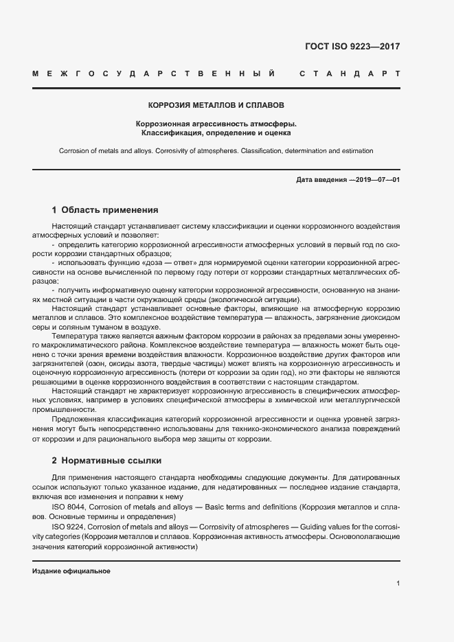 Страница 6 ГОСТ ISO 9223-2017