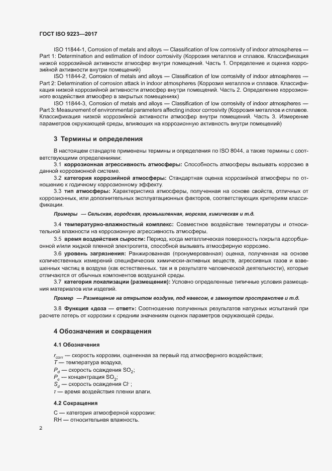 Страница 7 ГОСТ ISO 9223-2017