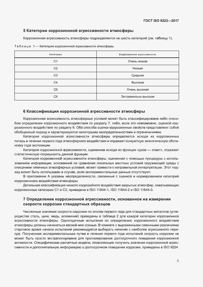 Страница 8 ГОСТ ISO 9223-2017